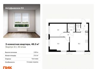 Продам двухкомнатную квартиру, 46.3 м2, Москва, метро Отрадное