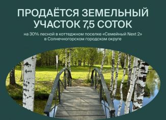 Продам участок, 7.5 сот., городской округ Солнечногорск, квартал Семейный Некст, 2