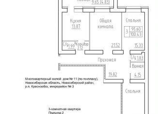 3-комнатная квартира на продажу, 95.6 м2, Новосибирская область, 3-й микрорайон, 20