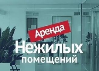 Помещение свободного назначения в аренду, 800 м2, Магаданская область, Колымская улица, 10