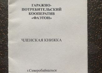 Продаю гараж, 30 м2, Северобайкальск, Портовая улица, с1Б/2