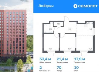 Продажа двухкомнатной квартиры, 53.4 м2, Люберцы, Некрасовский проезд, 7, ЖК Люберцы 2018
