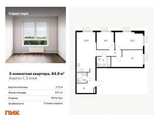 Трехкомнатная квартира на продажу, 84.9 м2, Нижегородская область, Небесная улица