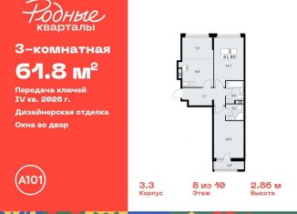 Продается 3-ком. квартира, 61.8 м2, Москва, жилой комплекс Родные кварталы, 3.3