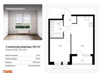 Однокомнатная квартира на продажу, 34.7 м2, Новороссийск, улица Мурата Ахеджака, 5к1