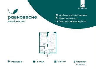 Продам двухкомнатную квартиру, 38.4 м2, село Перхушково, ЖК Равновесие