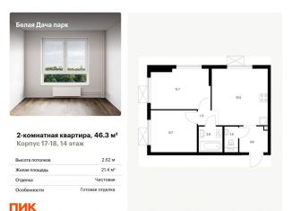 Продается двухкомнатная квартира, 46.3 м2, Котельники, жилой комплекс Белая Дача Парк, 18