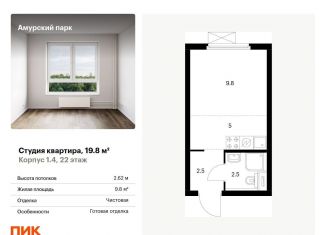 Продается квартира студия, 19.8 м2, Москва, жилой комплекс Амурский Парк, 1.4, ВАО