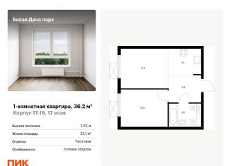 Продажа 1-комнатной квартиры, 36.2 м2, Котельники