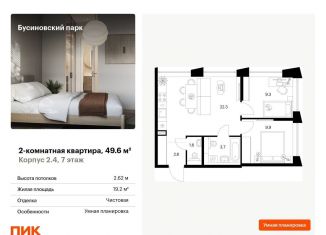 Продаю 2-комнатную квартиру, 49.6 м2, Москва, ЖК Бусиновский Парк