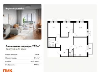 Продам 3-комнатную квартиру, 77.2 м2, Краснодарский край, бульвар имени Дмитрия Шостаковича, 20