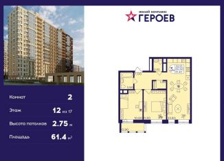 2-комнатная квартира на продажу, 61.4 м2, Балашиха, ЖК Героев, микрорайон Центр-2, к408