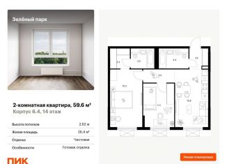 Продается двухкомнатная квартира, 59.6 м2, Зеленоград, жилой комплекс Зелёный Парк, 6.2