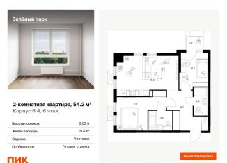 Продам 2-комнатную квартиру, 54.2 м2, Зеленоград, жилой комплекс Зелёный Парк, 6.2