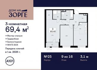 Продаю трехкомнатную квартиру, 69.4 м2, Москва, улица Зорге, 25с2