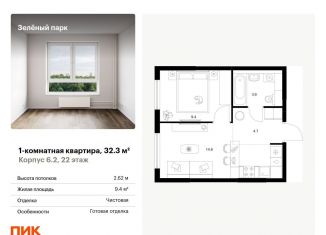1-ком. квартира на продажу, 32.3 м2, Москва, жилой комплекс Зелёный Парк, 6.2