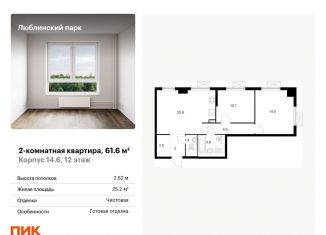 Продам 2-комнатную квартиру, 61.6 м2, Москва, жилой комплекс Люблинский Парк, 14.6, район Люблино