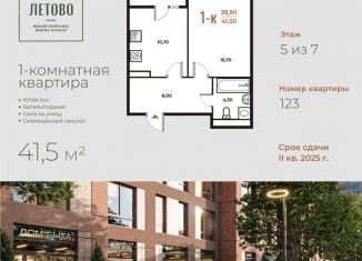 Продается 1-комнатная квартира, 41.5 м2, Москва, жилой комплекс Новое Летово, к1