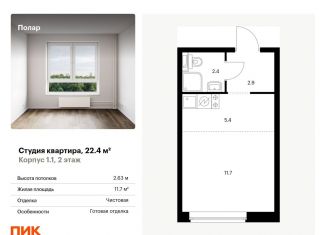 Квартира на продажу студия, 22.4 м2, Москва, жилой комплекс Полар, 1.1, СВАО