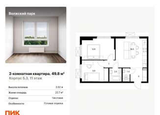 Продам двухкомнатную квартиру, 49.8 м2, Москва, жилой комплекс Волжский Парк, 5.3, метро Стахановская