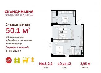 Продается 2-комнатная квартира, 50.1 м2, поселение Сосенское