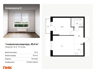 Продается 1-комнатная квартира, 45.4 м2, Екатеринбург, жилой комплекс Космонавтов 11, 4.2, метро Машиностроителей