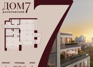 Продается однокомнатная квартира, 49.2 м2, Москва, Даниловский район, улица Серпуховский Вал, 7с2