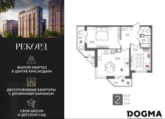 Продам двухкомнатную квартиру, 66.8 м2, Краснодар