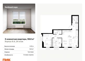 Продается 2-ком. квартира, 59.8 м2, Зеленоград, жилой комплекс Зелёный Парк, 6.2