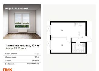 Продам 1-комнатную квартиру, 32.4 м2, Москва, метро Нагорная, жилой комплекс Второй Нагатинский, к1.5