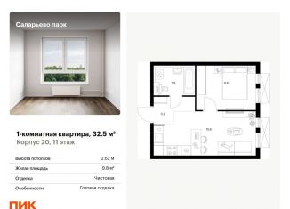 Однокомнатная квартира на продажу, 32.5 м2, Москва, Саларьевская улица, 9