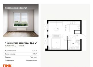 1-ком. квартира на продажу, 32.3 м2, Московская область