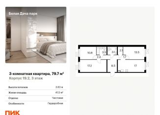 Продается 3-ком. квартира, 79.7 м2, Московская область, микрорайон Парковый, 1к21