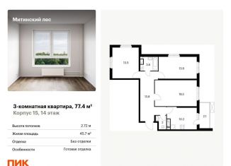 Трехкомнатная квартира на продажу, 77.4 м2, Москва, жилой комплекс Митинский Лес, 15, район Митино