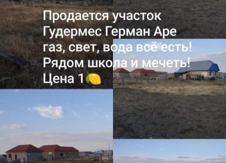Продаю земельный участок, 6 сот., Чечня, Мелиоративный переулок