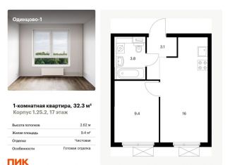 Продам 1-ком. квартиру, 32.3 м2, Одинцово, жилой комплекс Одинцово-1, к1.25.2