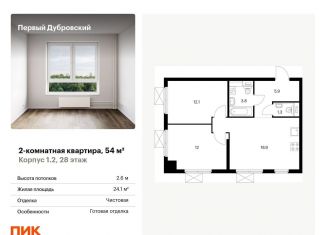 Двухкомнатная квартира на продажу, 54 м2, Москва, жилой комплекс Первый Дубровский, 1.4, Южнопортовый район