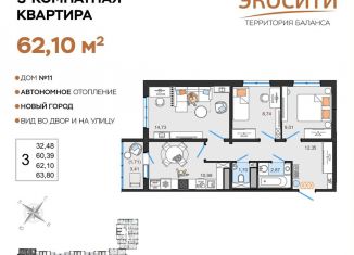 Продажа 3-комнатной квартиры, 62.1 м2, Ульяновск, жилой комплекс ЭкоСити, 11
