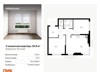 Продажа двухкомнатной квартиры, 52.9 м2, Москва, метро Щукинская, жилой комплекс Холланд Парк, к8