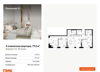 3-ком. квартира на продажу, 77.2 м2, Москва, ВАО