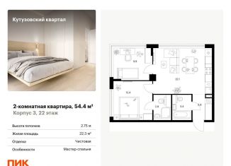 Продам двухкомнатную квартиру, 54.4 м2, Москва, ЗАО