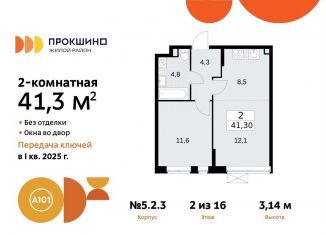 Продаю 2-комнатную квартиру, 41.3 м2, поселение Сосенское, жилой комплекс Прокшино, 5.2.3