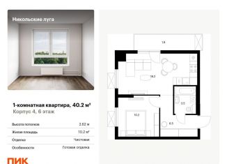 Продажа однокомнатной квартиры, 40.2 м2, Москва, ЖК Никольские Луга