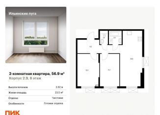 Двухкомнатная квартира на продажу, 56.9 м2, посёлок Ильинское-Усово, жилой комплекс Ильинские Луга, к2.9