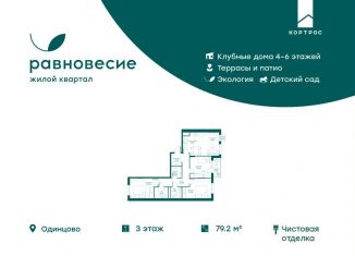 4-ком. квартира на продажу, 79.2 м2, село Перхушково, ЖК Равновесие