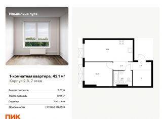 Продаю однокомнатную квартиру, 42.1 м2, посёлок Ильинское-Усово, жилой комплекс Ильинские Луга, к2.8