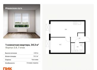 1-комнатная квартира на продажу, 34.3 м2, Московская область, жилой комплекс Ильинские Луга, к2.8