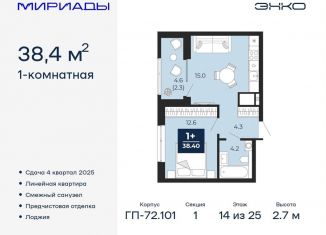 Продажа 1-ком. квартиры, 38.4 м2, Тюмень