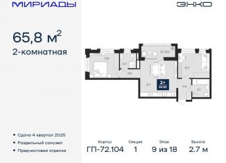 Продается 2-ком. квартира, 65.8 м2, Тюмень