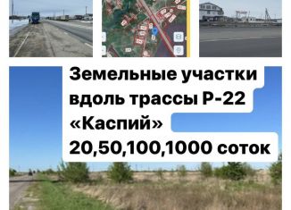 Продажа земельного участка, 10 сот., Волгоградская область, Р-22 Каспий, 666-й километр